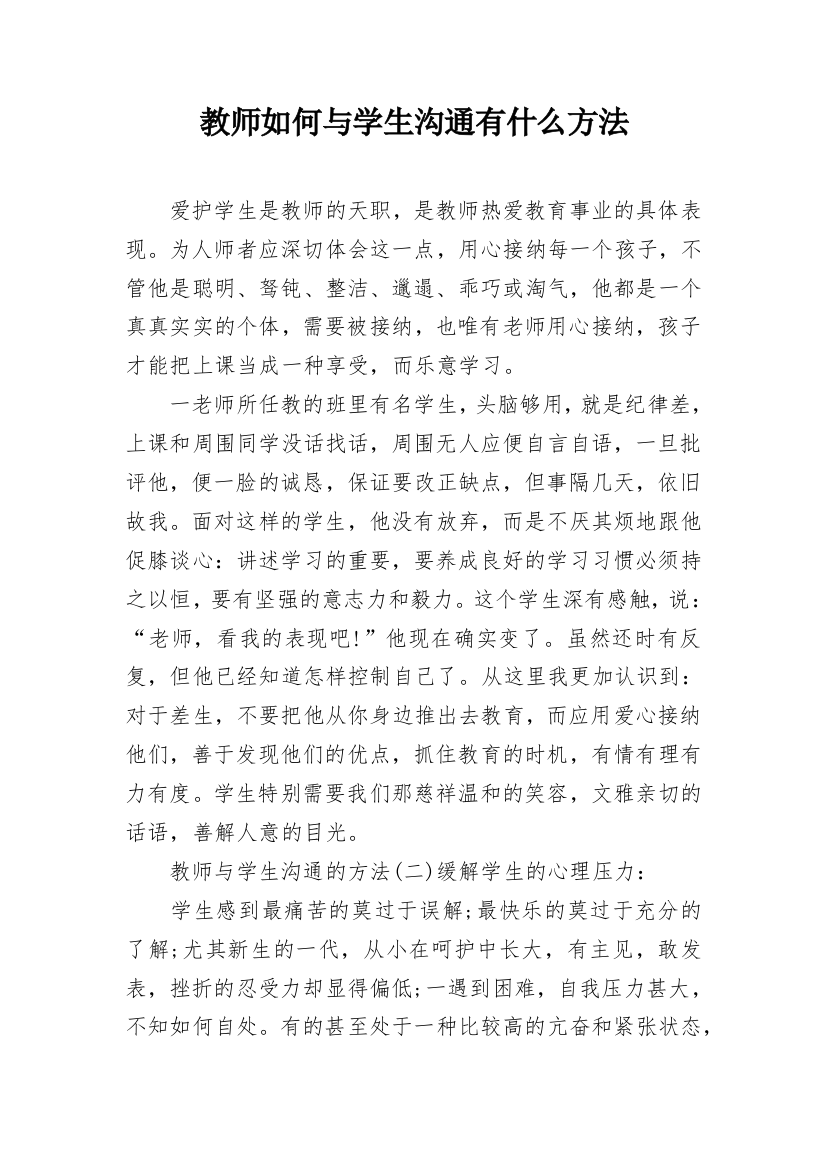 教师如何与学生沟通有什么方法