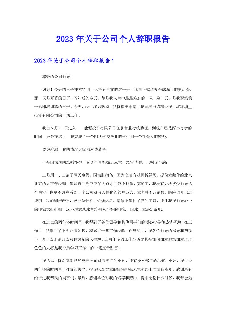 关于公司个人辞职报告