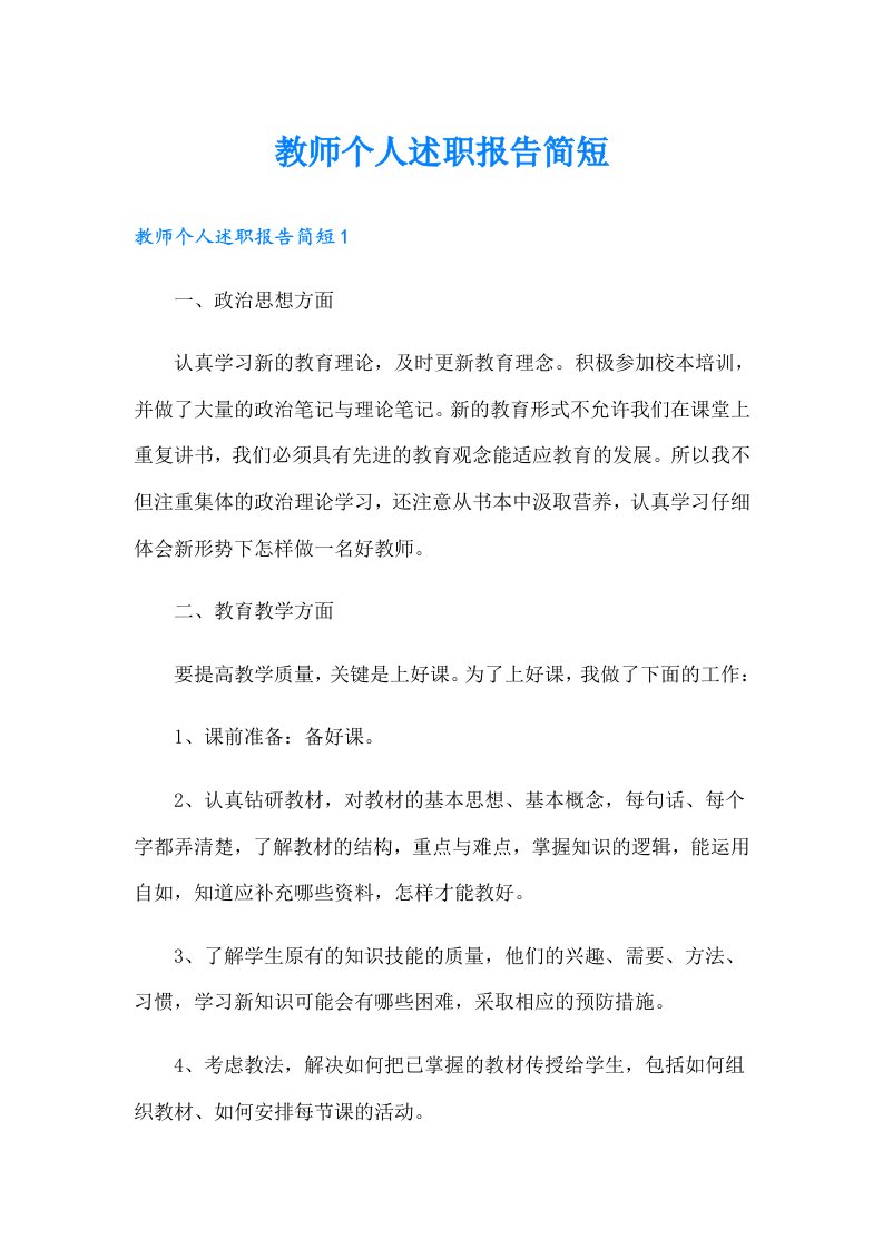 教师个人述职报告简短