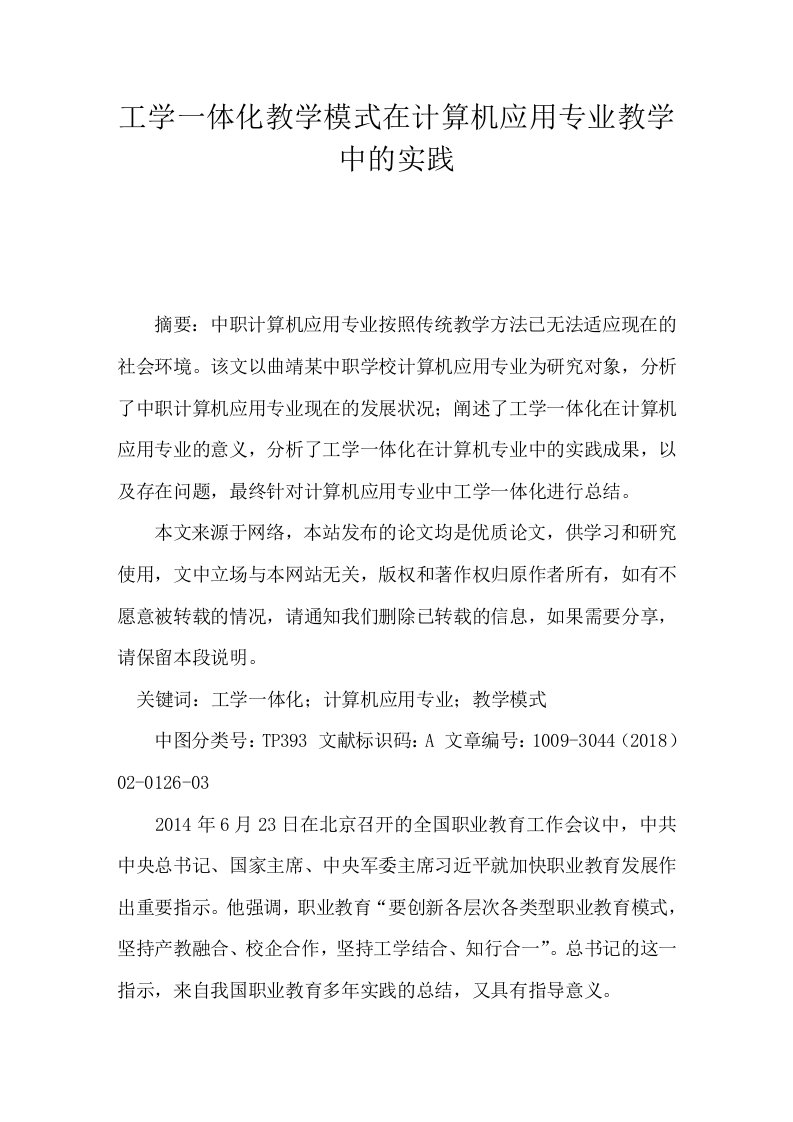 工学一体化教学模式在计算机应用专业教学中的实践