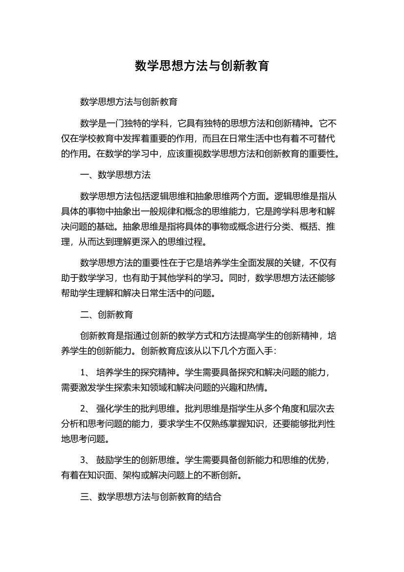 数学思想方法与创新教育