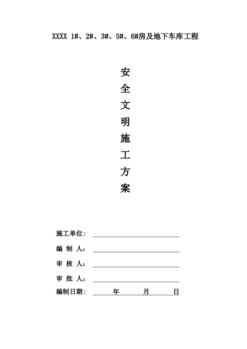 地下车库工程安全文明施工专项方案