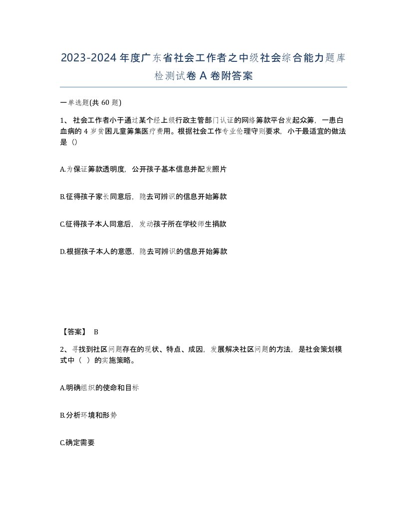 2023-2024年度广东省社会工作者之中级社会综合能力题库检测试卷A卷附答案