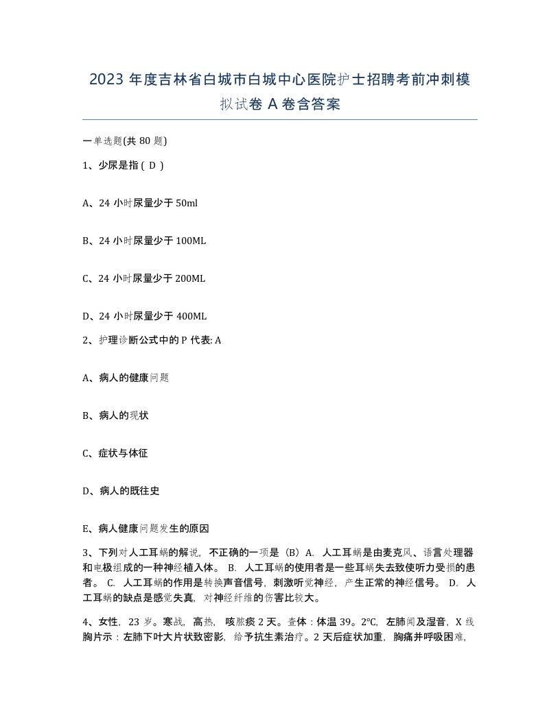 2023年度吉林省白城市白城中心医院护士招聘考前冲刺模拟试卷A卷含答案