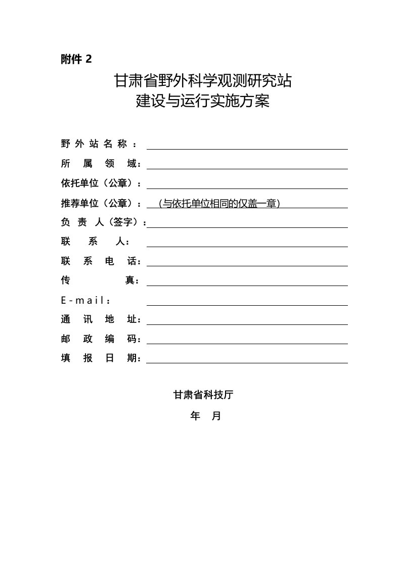 甘肃省野外科学观测研究站建设与运行实施方案