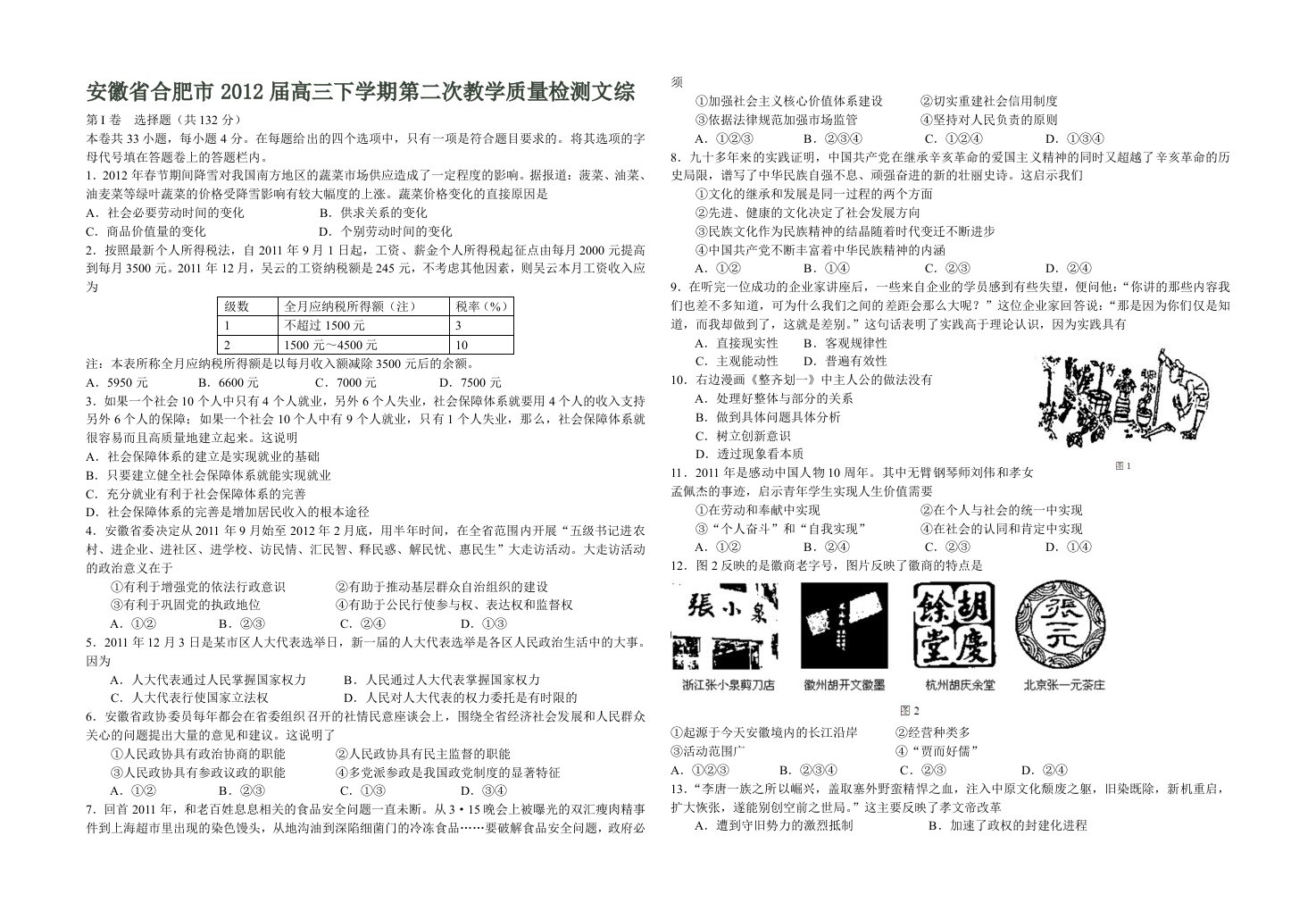 安徽省合肥市2012届高三下学期第二次教学质量检测文综