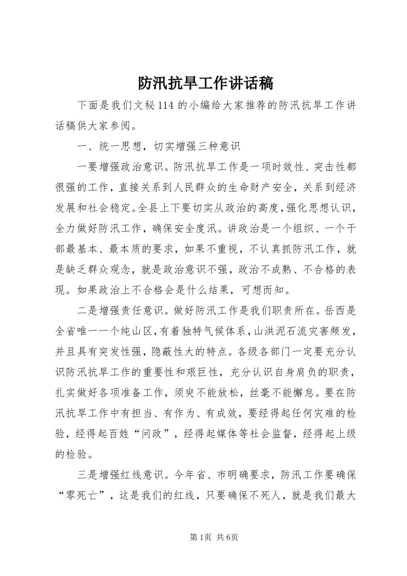 防汛抗旱工作致辞稿