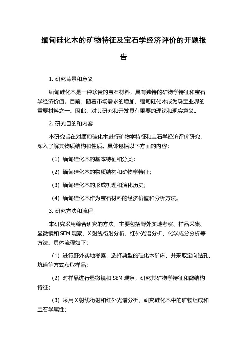 缅甸硅化木的矿物特征及宝石学经济评价的开题报告