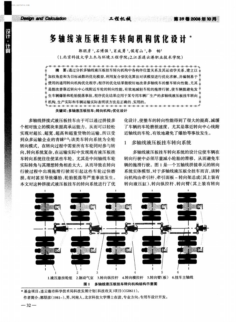 多轴线液压板挂车转向机构优化设计