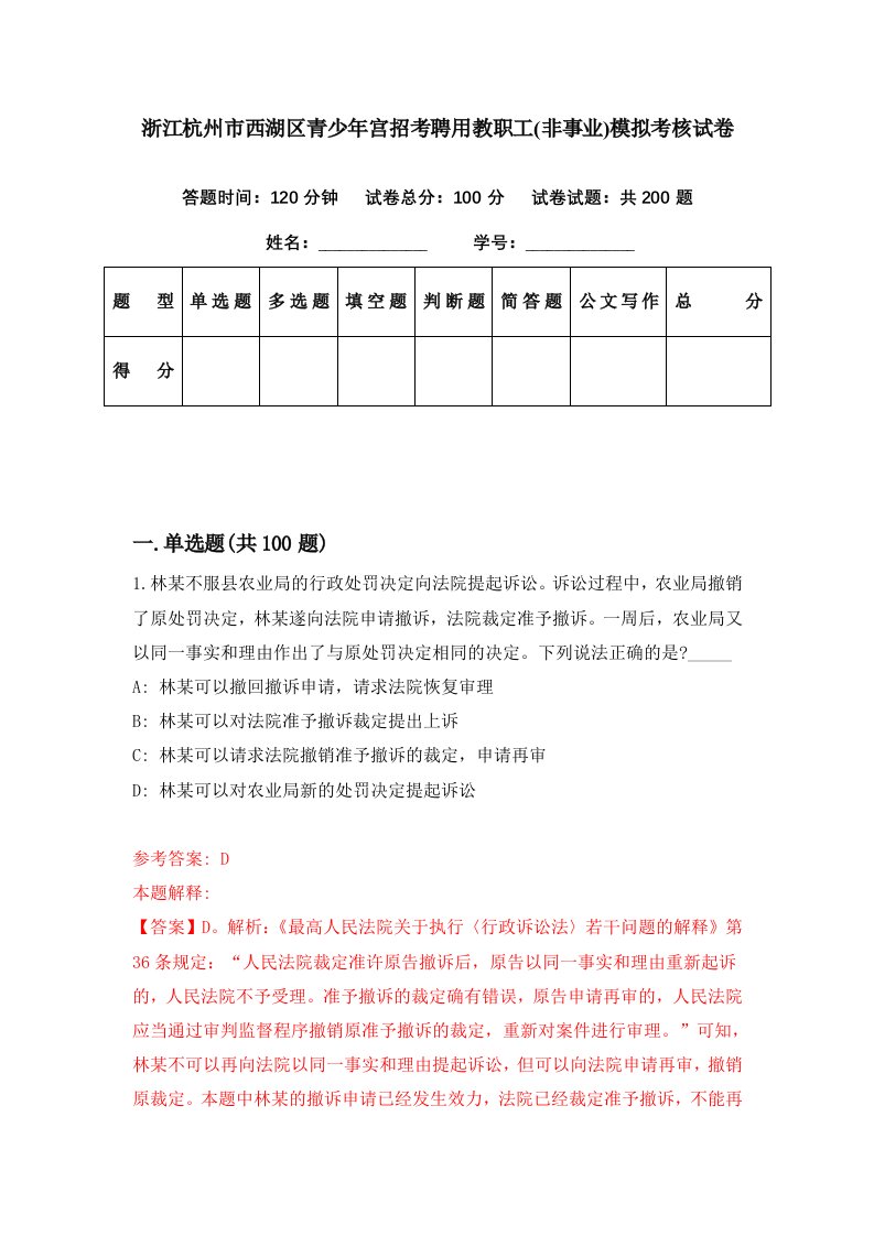 浙江杭州市西湖区青少年宫招考聘用教职工非事业模拟考核试卷0