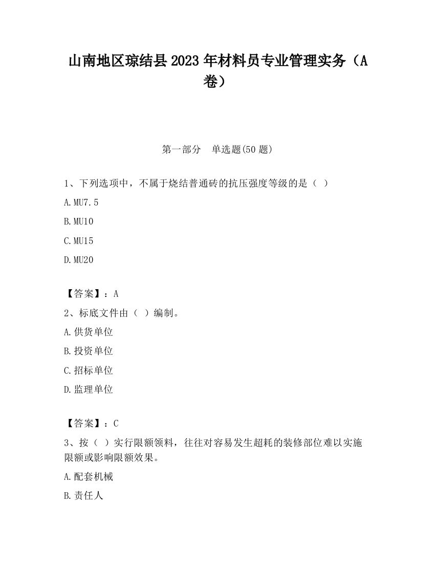 山南地区琼结县2023年材料员专业管理实务（A卷）