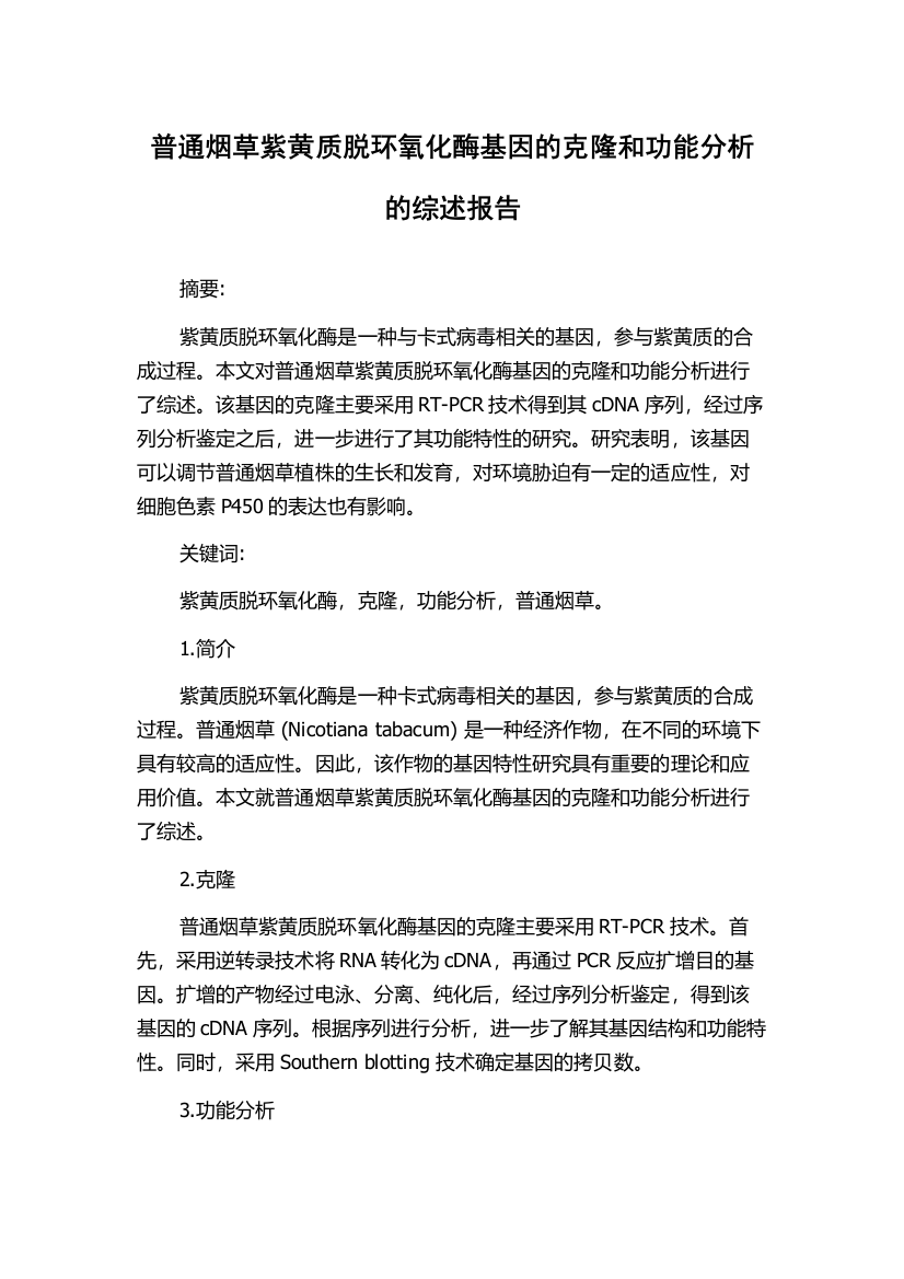 普通烟草紫黄质脱环氧化酶基因的克隆和功能分析的综述报告