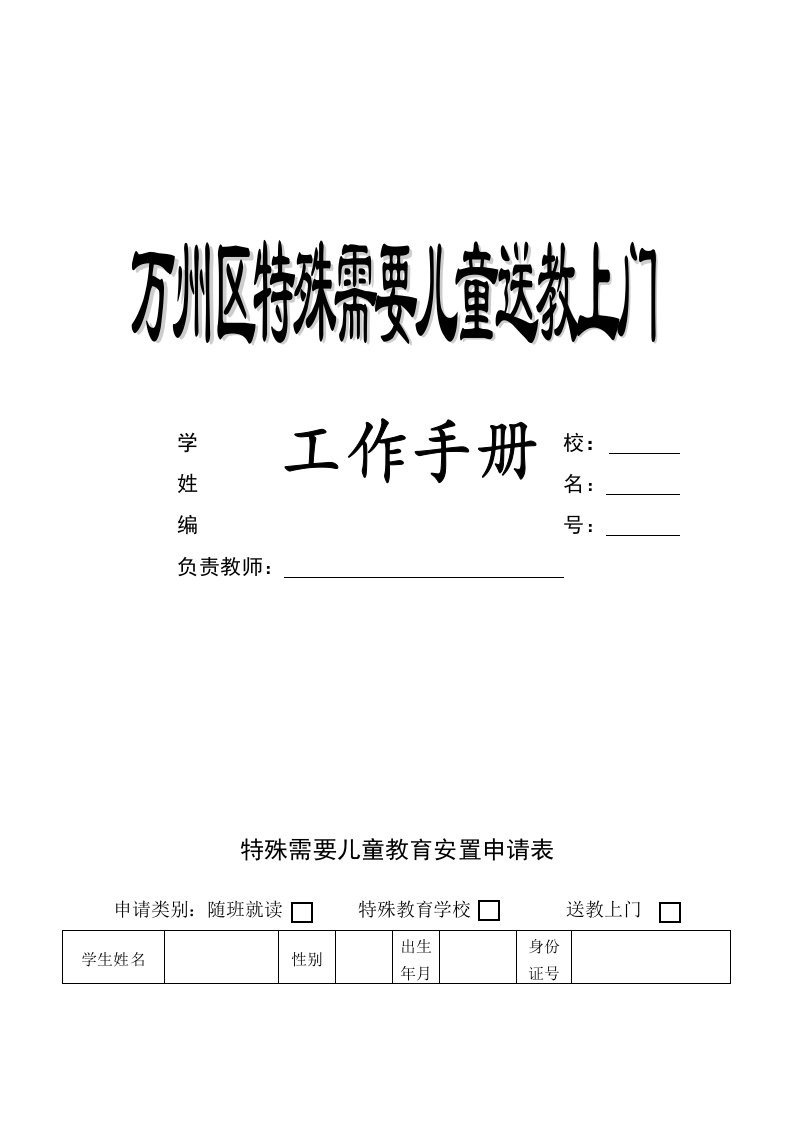 特殊需要儿童送教上门档案手册-建议稿剖析