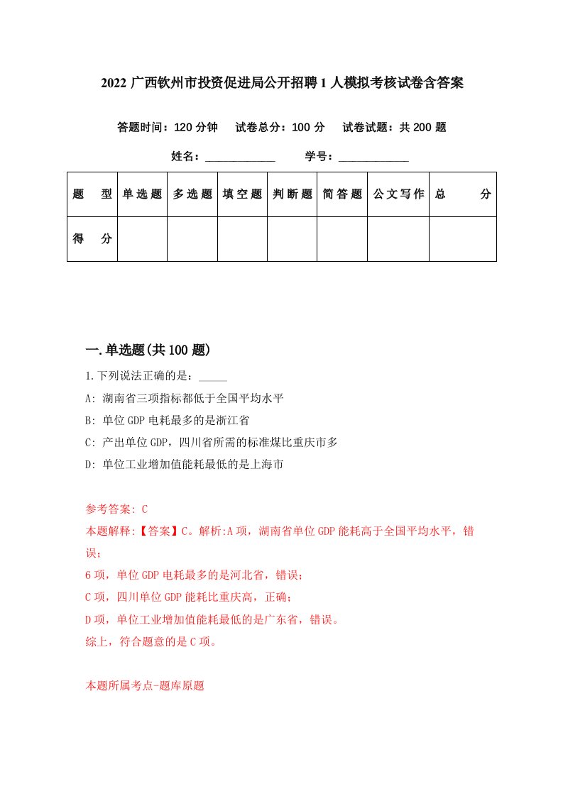 2022广西钦州市投资促进局公开招聘1人模拟考核试卷含答案0