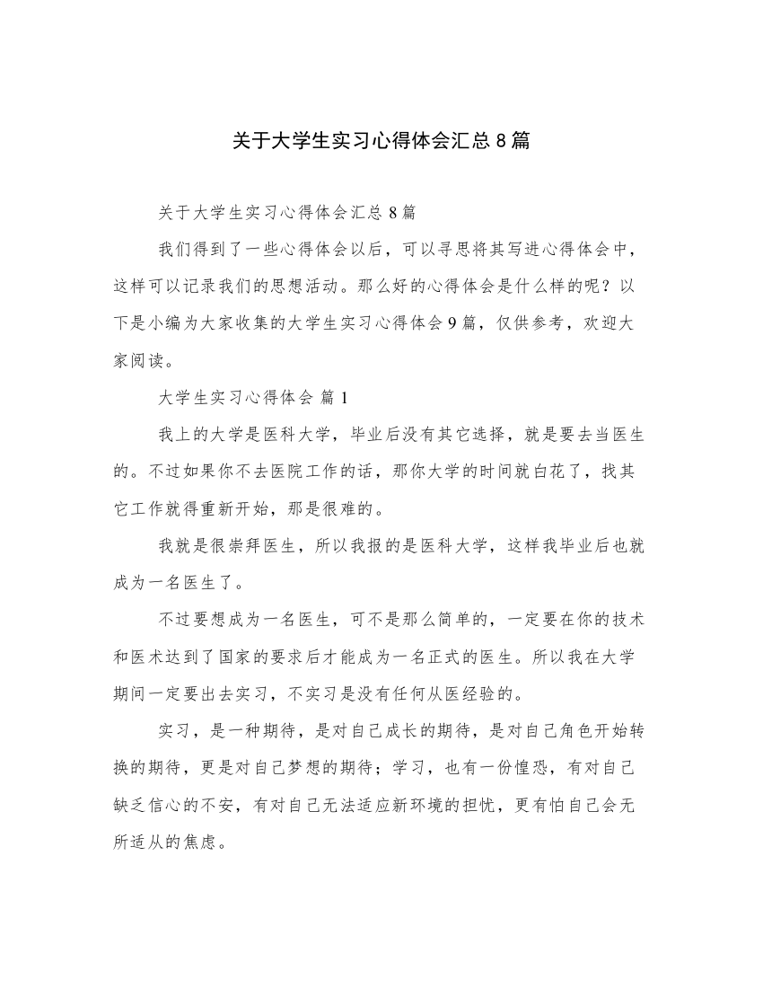 关于大学生实习心得体会汇总8篇