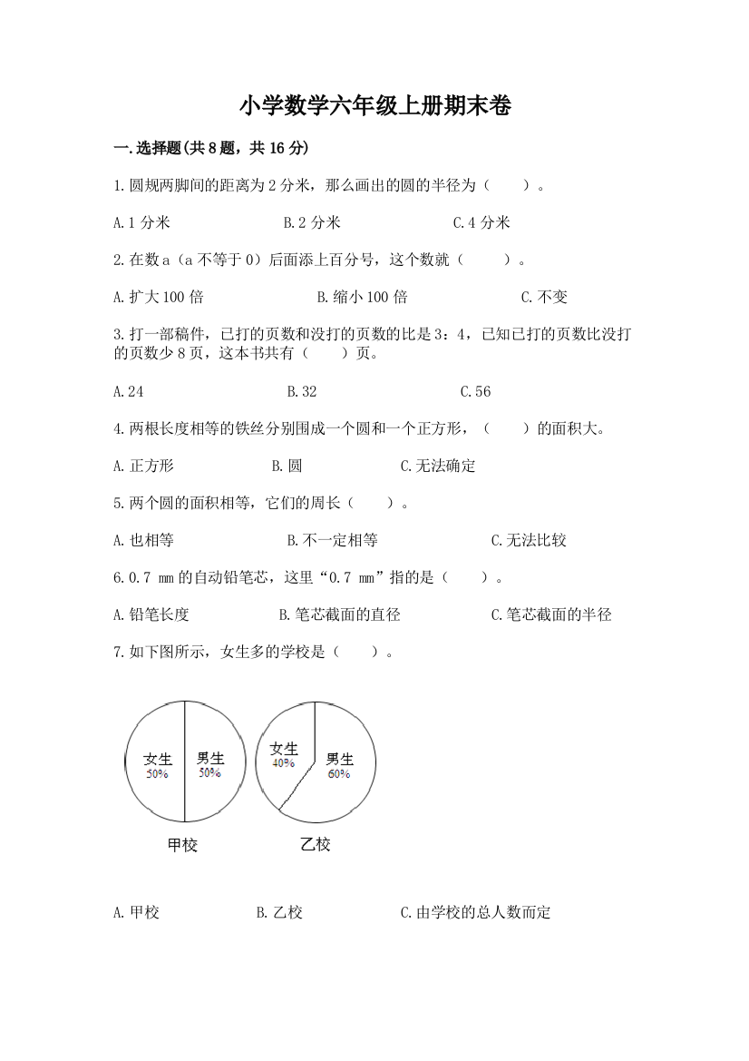 小学数学六年级上册期末卷及答案【新】