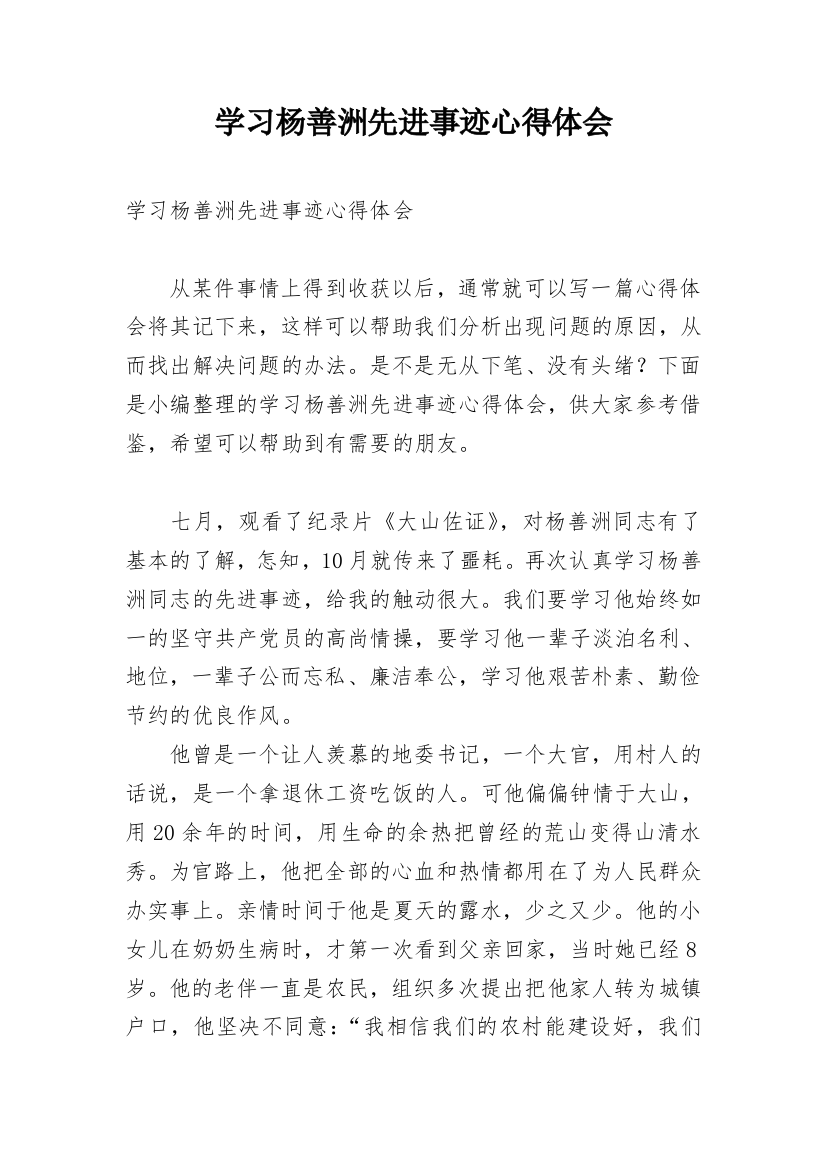 学习杨善洲先进事迹心得体会_1