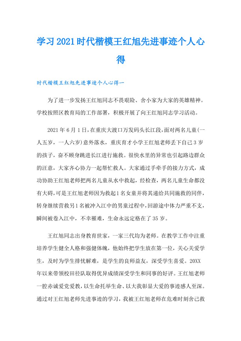 学习时代楷模王红旭先进事迹个人心得