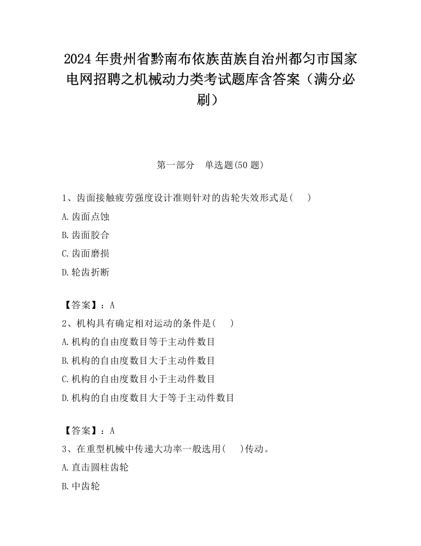 2024年贵州省黔南布依族苗族自治州都匀市国家电网招聘之机械动力类考试题库含答案（满分必刷）