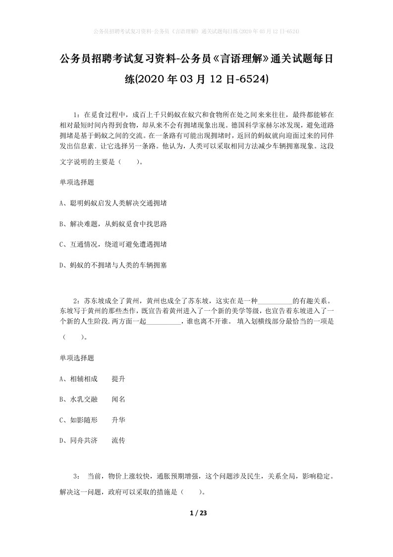 公务员招聘考试复习资料-公务员言语理解通关试题每日练2020年03月12日-6524