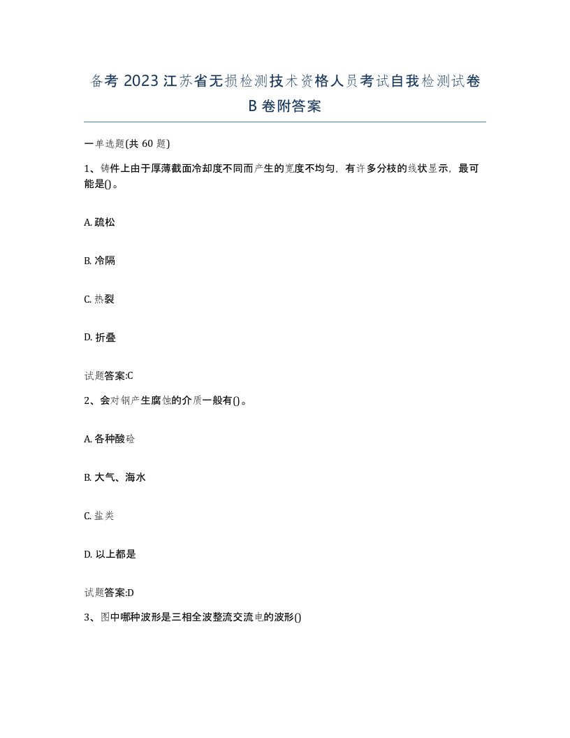 备考2023江苏省无损检测技术资格人员考试自我检测试卷B卷附答案