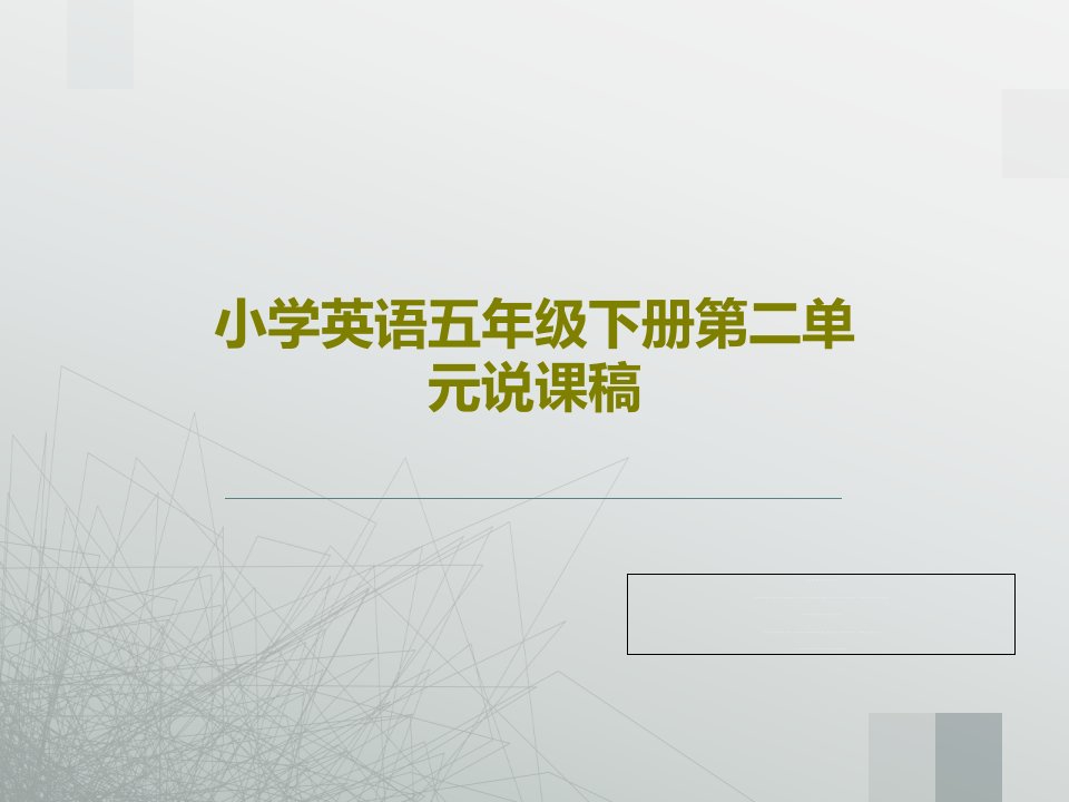 小学英语五年级下册第二单元说课稿30页文档