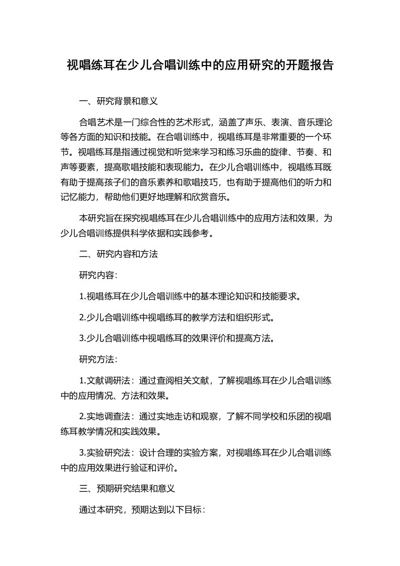 视唱练耳在少儿合唱训练中的应用研究的开题报告