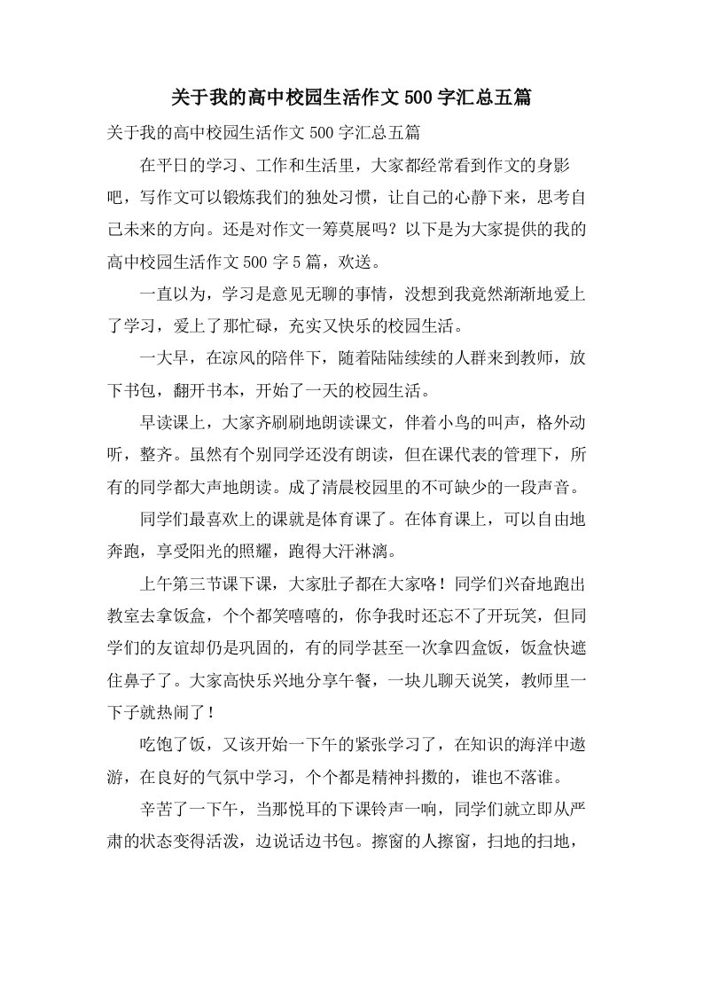 关于我的高中校园生活作文500字汇总五篇