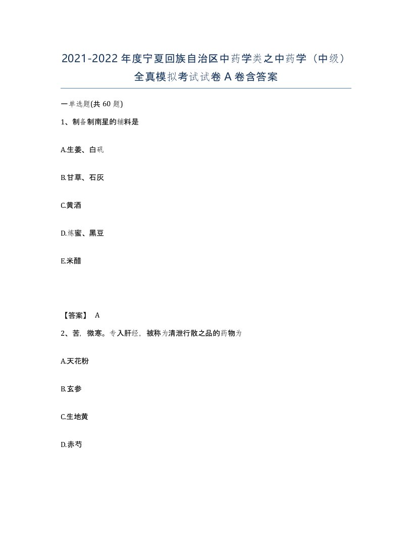 2021-2022年度宁夏回族自治区中药学类之中药学中级全真模拟考试试卷A卷含答案