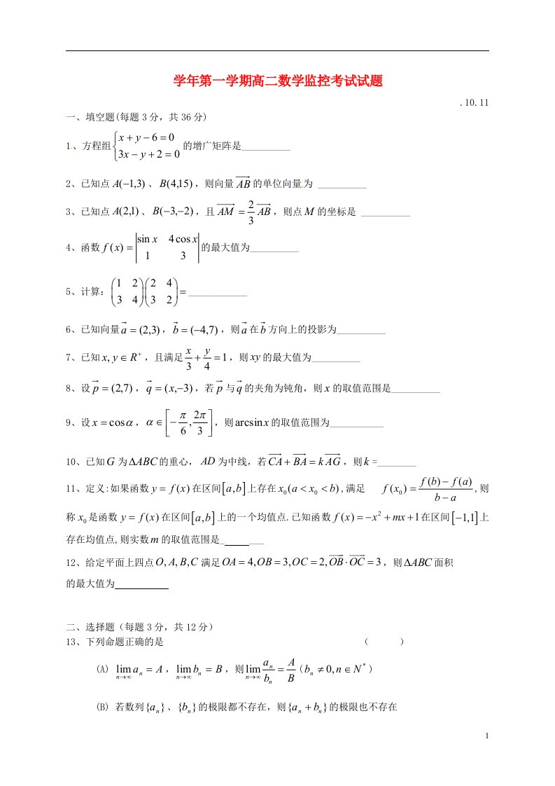 上海市位育中学高二数学10月监控考试试题