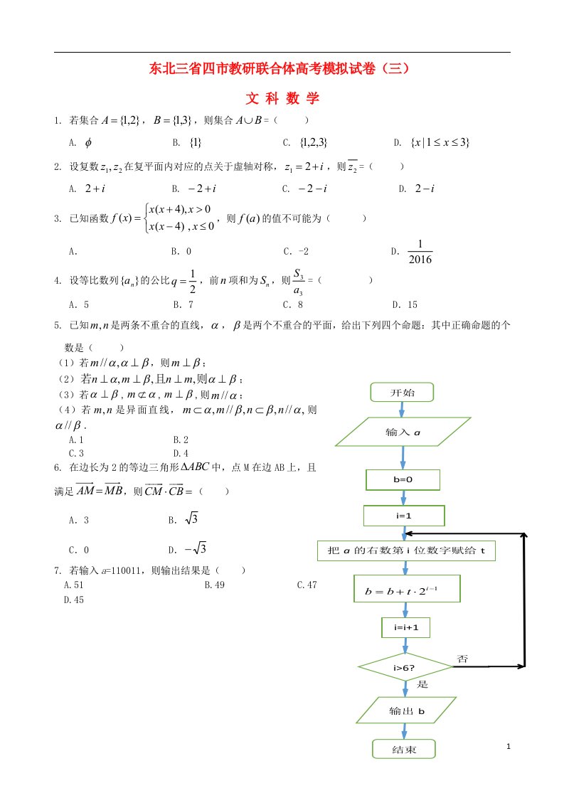 东北三省四市教研联合体高三数学第三次模拟考试试题