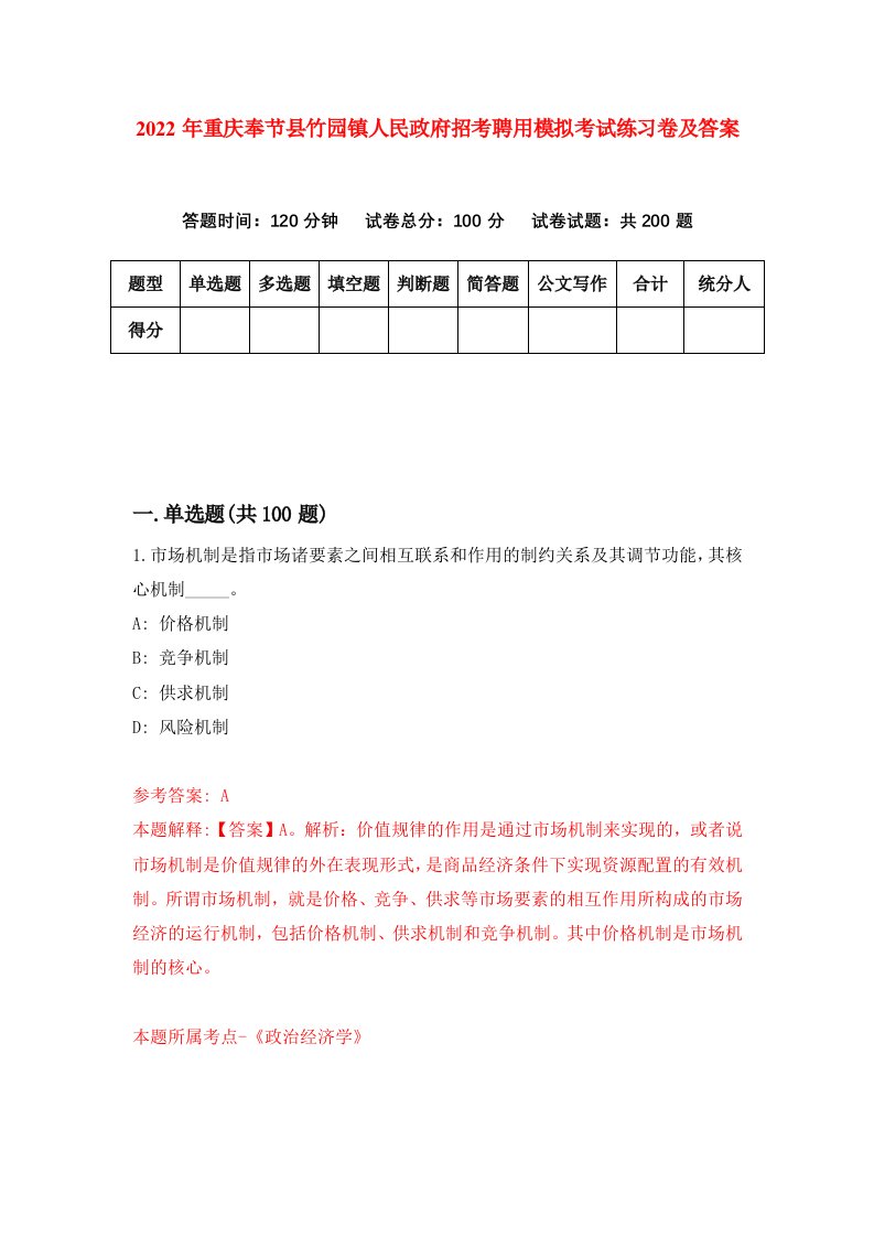 2022年重庆奉节县竹园镇人民政府招考聘用模拟考试练习卷及答案第1次