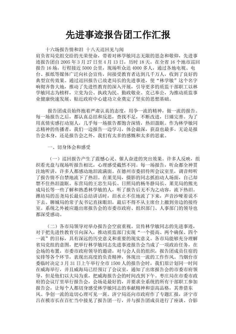 先进事迹报告工作汇报