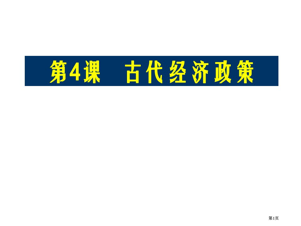 历史古代经济政策公开课一等奖优质课大赛微课获奖课件