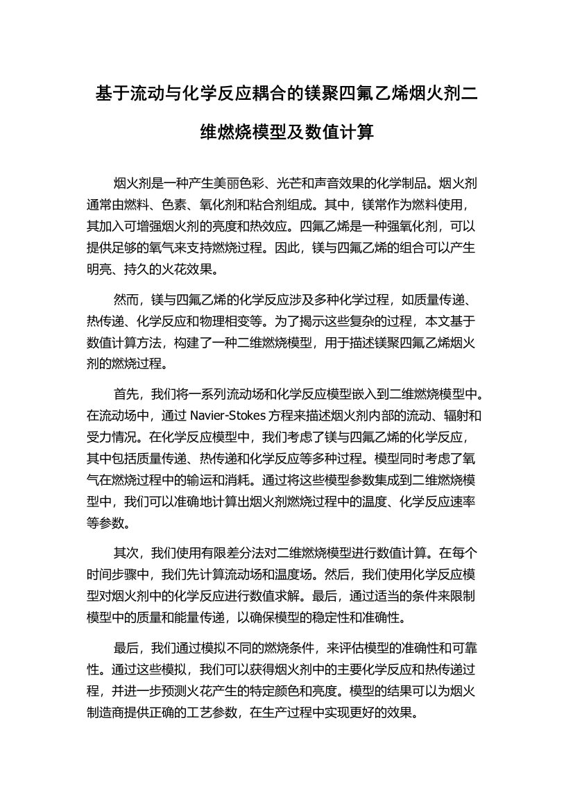 基于流动与化学反应耦合的镁聚四氟乙烯烟火剂二维燃烧模型及数值计算