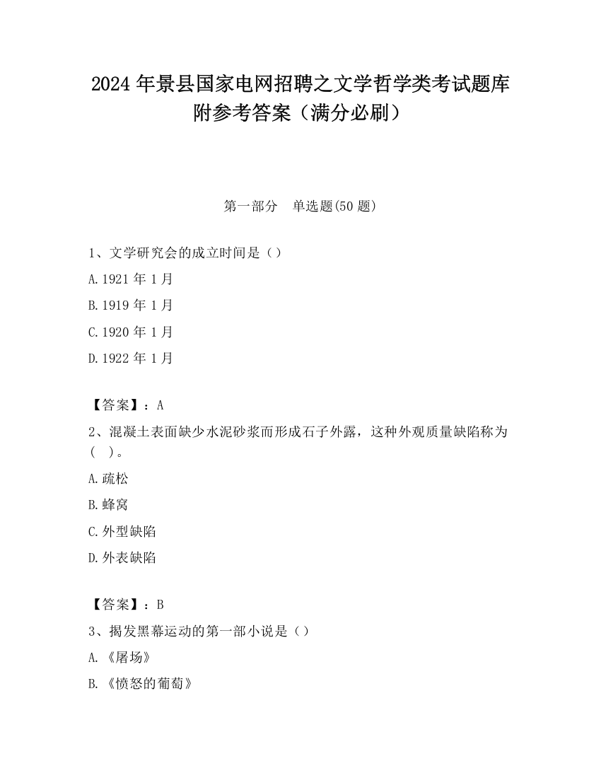 2024年景县国家电网招聘之文学哲学类考试题库附参考答案（满分必刷）