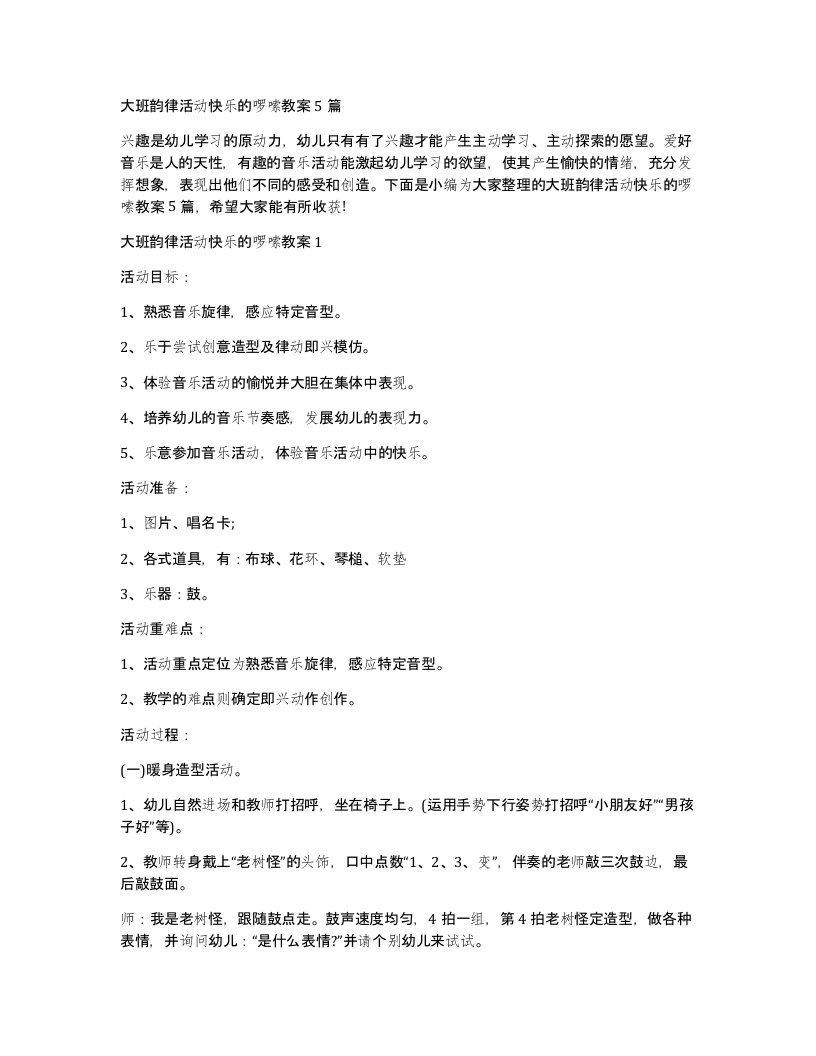 大班韵律活动快乐的啰嗦教案5篇