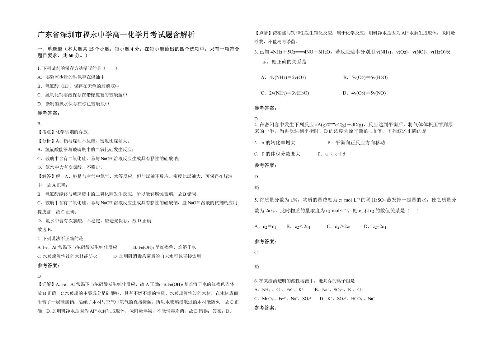 广东省深圳市福永中学高一化学月考试题含解析