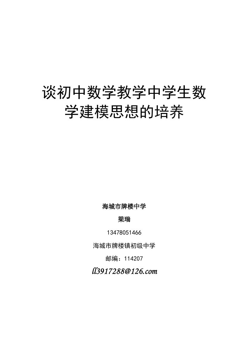 谈初中数学教学中学生数学建模思想的培养