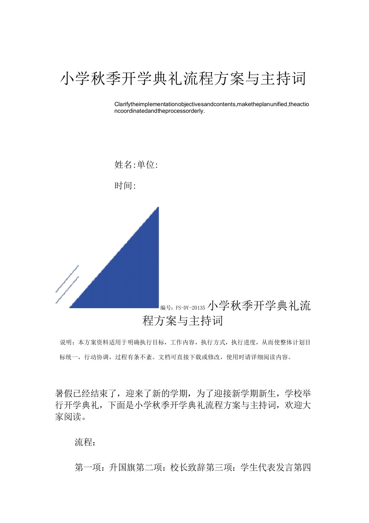 小学秋季开学典礼流程方案范本与主持词