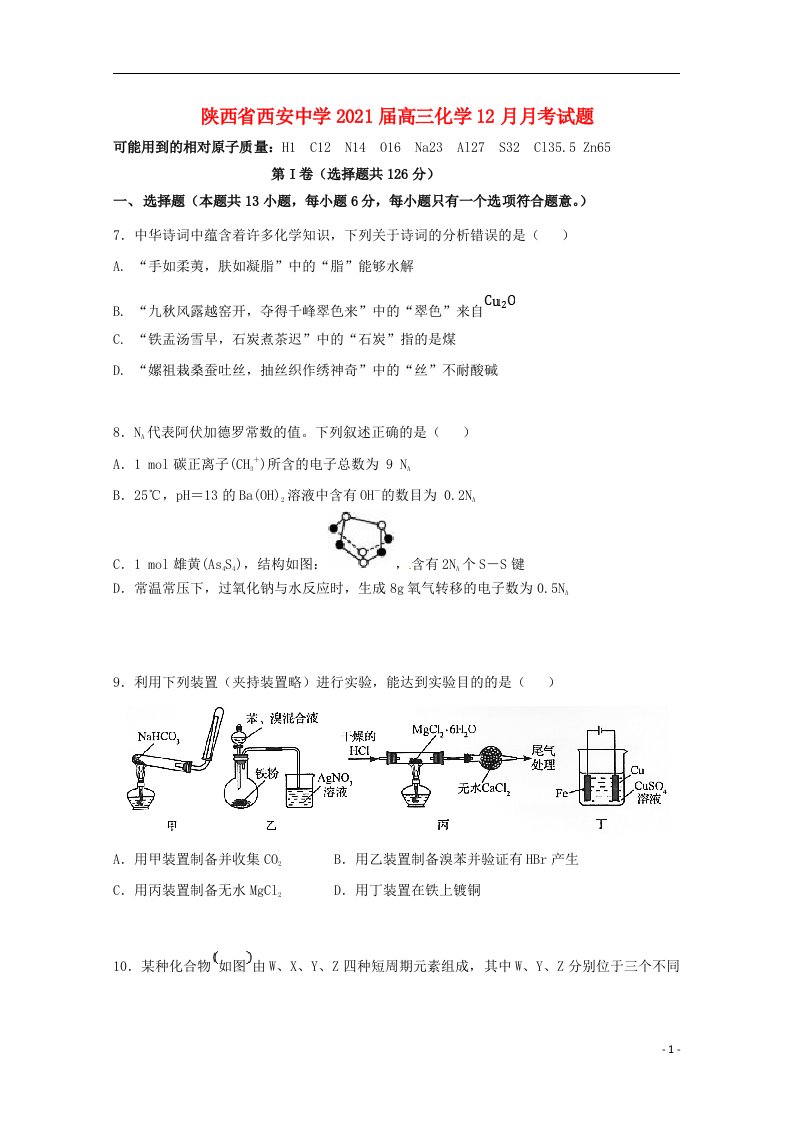 陕西省西安中学2021届高三化学12月月考试题