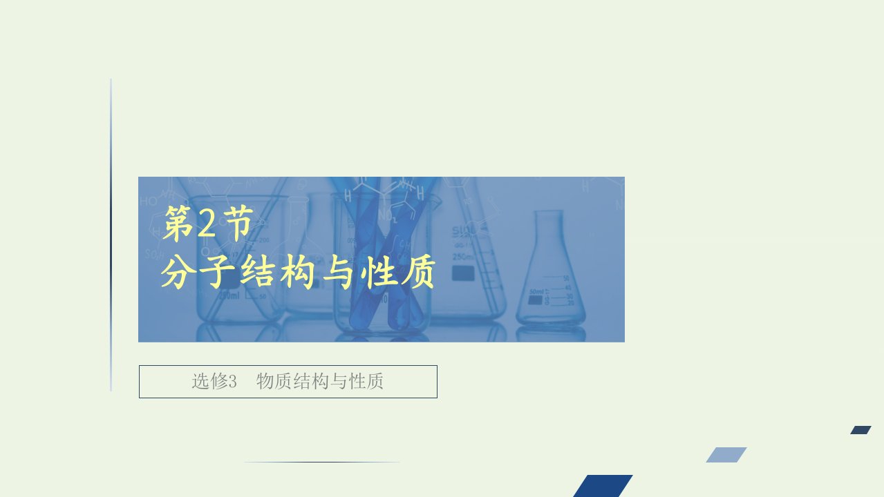 全国通用高考化学一轮复习物质结构与性质第2节分子结构与性质课件