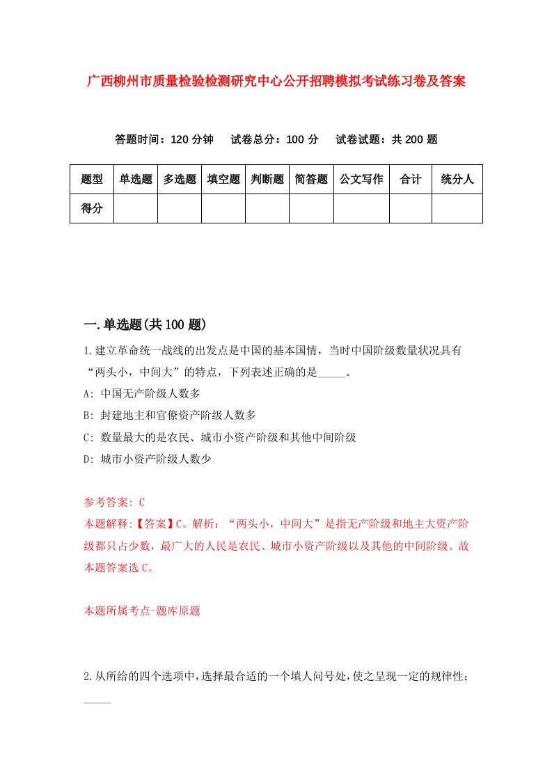 广西柳州市质量检验检测研究中心公开招聘模拟考试练习卷及答案8