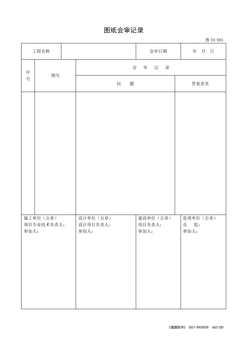 鲁SN山东省建筑给排水及采暖工程施工技术资料表格