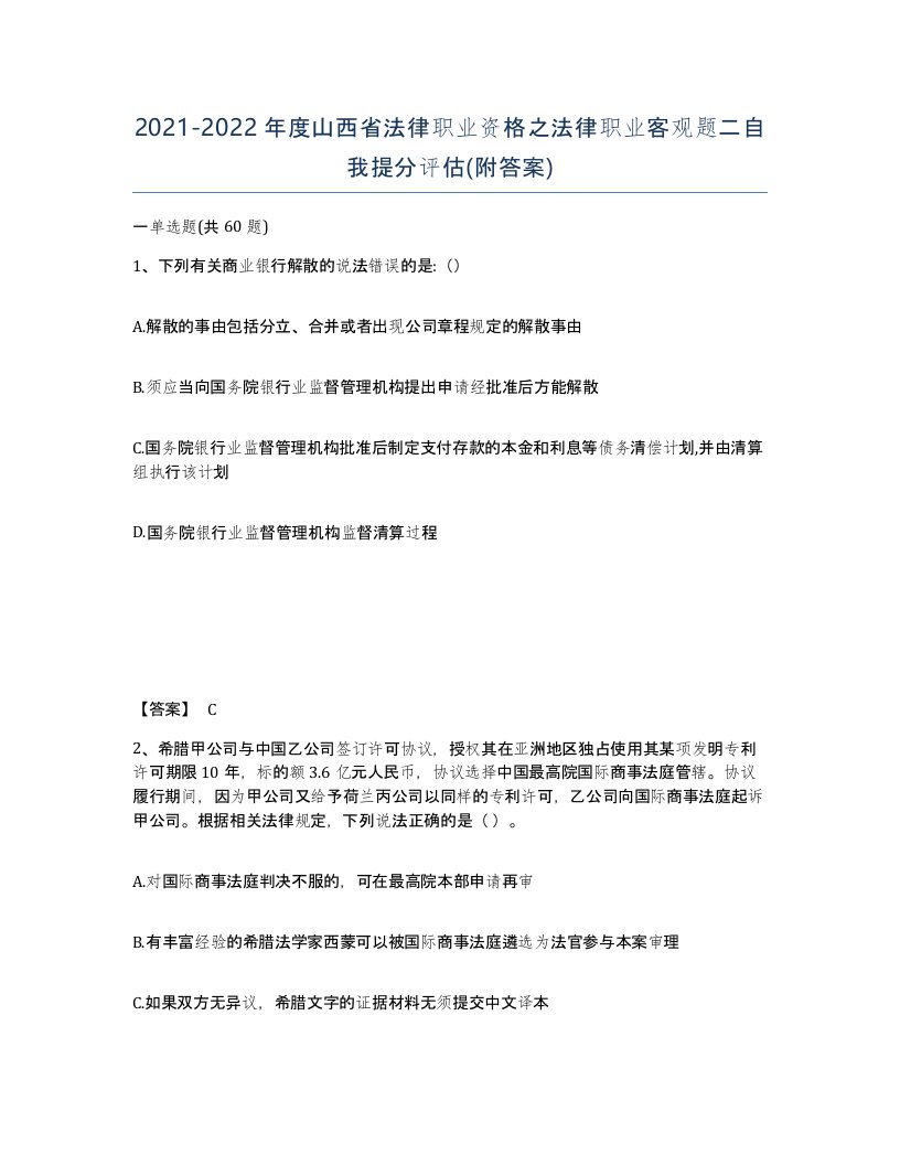 2021-2022年度山西省法律职业资格之法律职业客观题二自我提分评估附答案