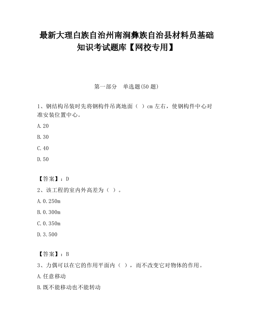 最新大理白族自治州南涧彝族自治县材料员基础知识考试题库【网校专用】