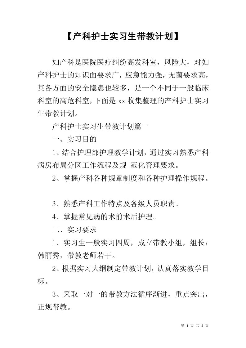 【产科护士实习生带教计划】