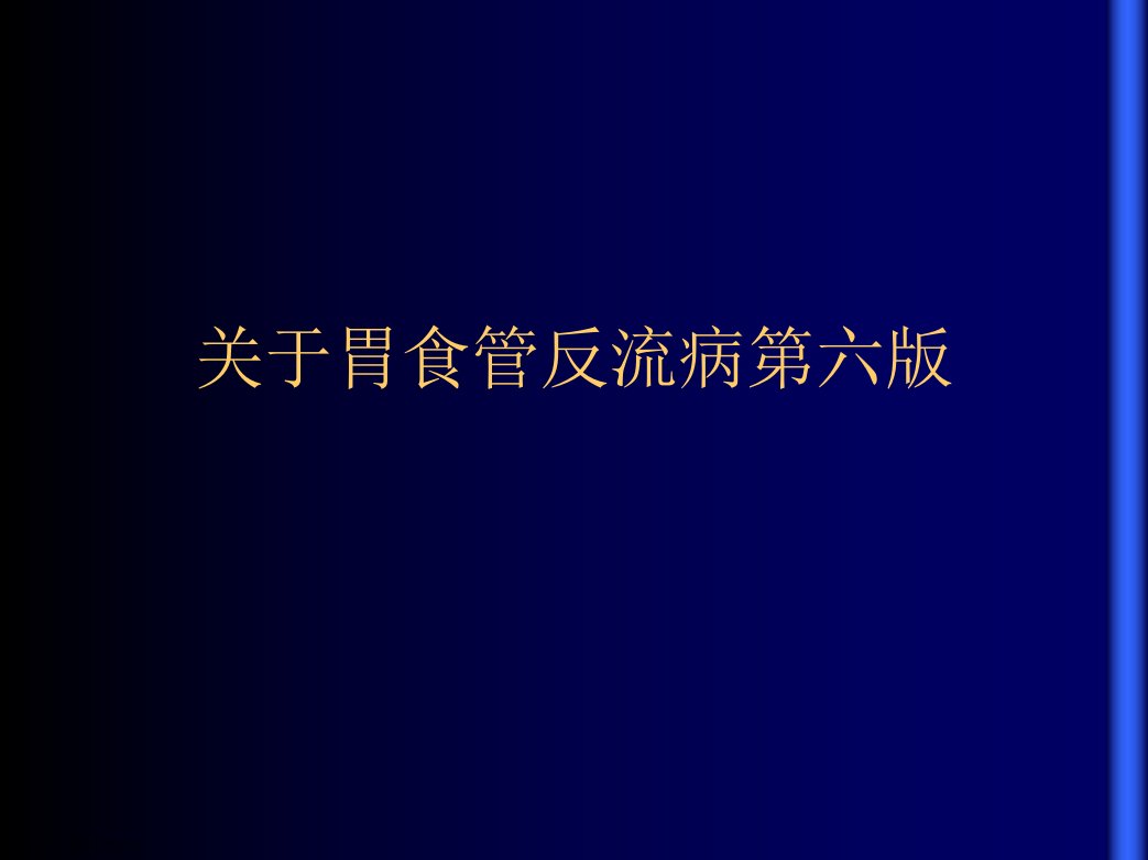 胃食管反流病第六版精选课件