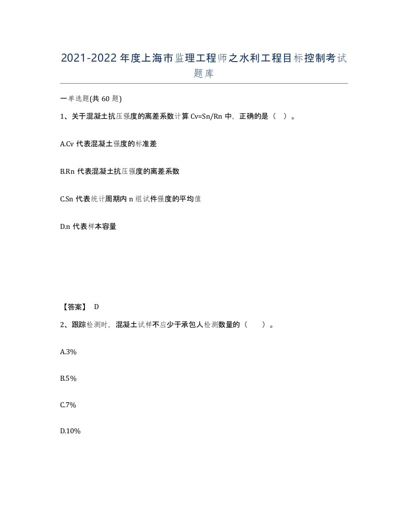 2021-2022年度上海市监理工程师之水利工程目标控制考试题库