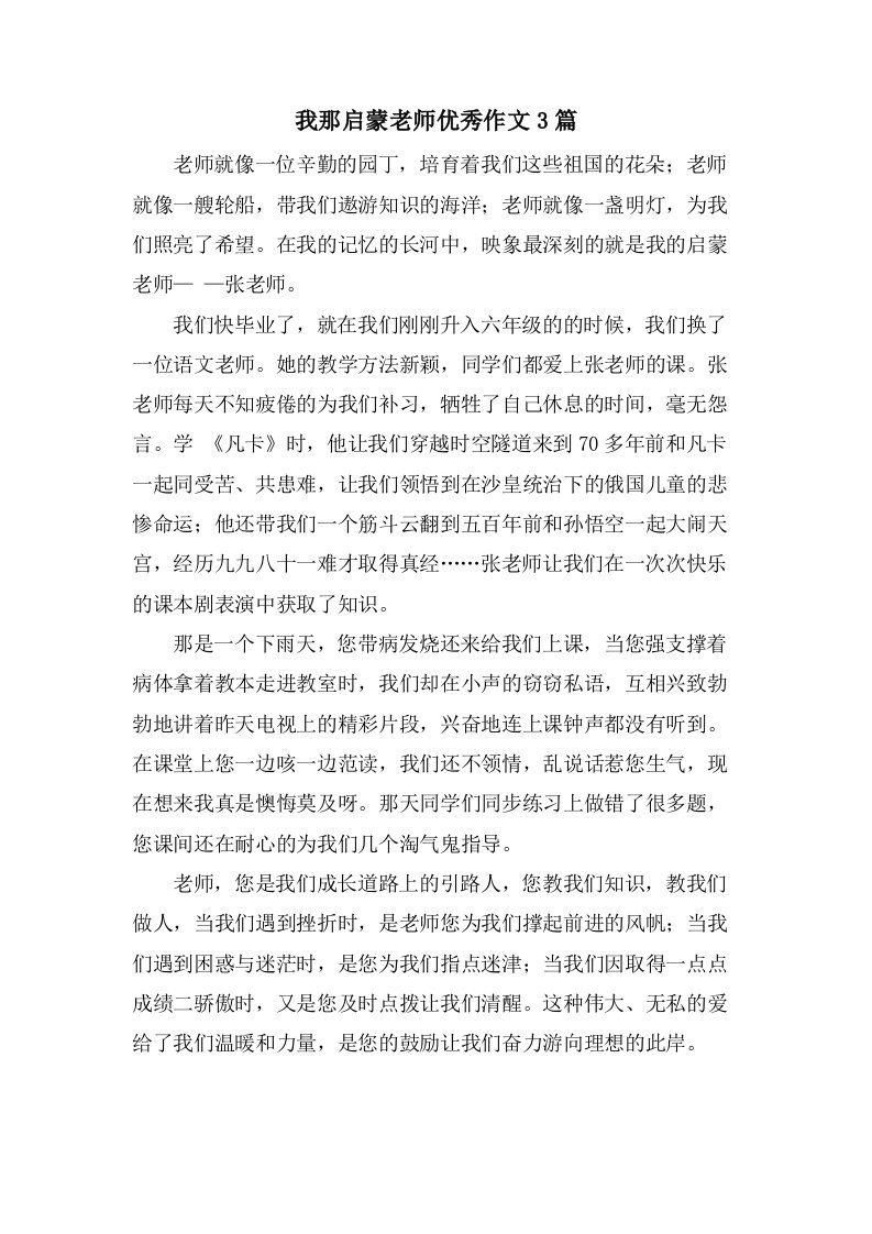 我那启蒙老师作文3篇